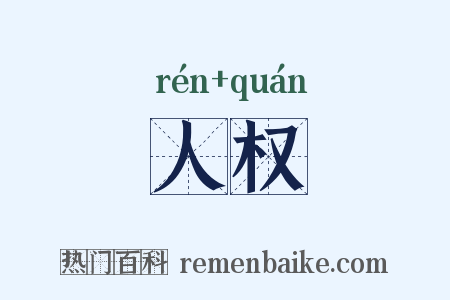 人权是什么意思的图片